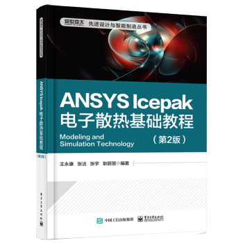 《ANSYSIcepak电子散热基础教程第2版第二版王永康著籍》[83M]百度网盘|pdf下载|亲测有效