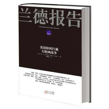 《兰德报告-美国如何打赢网络战争》[71M]百度网盘|pdf下载|亲测有效