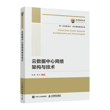 《国之重器出版工程云数据中心网络架构与技术》[94M]百度网盘|pdf下载|亲测有效