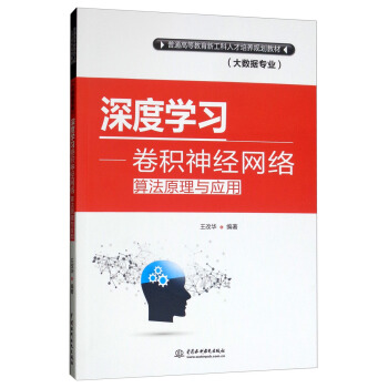 《深度学习：卷积神经网络算法原理与应用》[58M]百度网盘|pdf下载|亲测有效