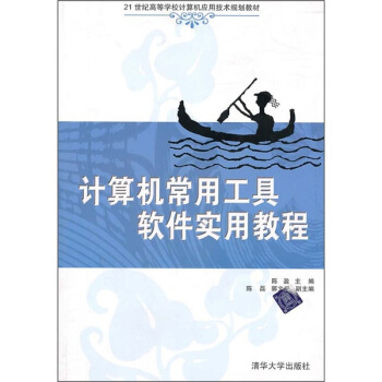 《计算机常用工具软件实用教程》[66M]百度网盘|pdf下载|亲测有效