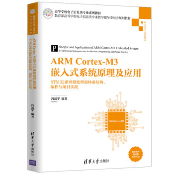 《ARMCortex-M3嵌入式系统原理及应用——STM系列微处理器体系结构、编程与项目实战》[72M]百度网盘|pdf下载|亲测有效