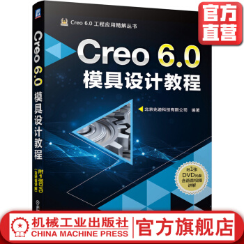 《Creo6.0模具设计教程》[61M]百度网盘|pdf下载|亲测有效