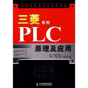 《三菱系列PLC原理及应用》[76M]百度网盘|pdf下载|亲测有效