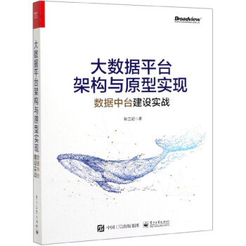 《大数据平台架构与原型实现》[97M]百度网盘|pdf下载|亲测有效