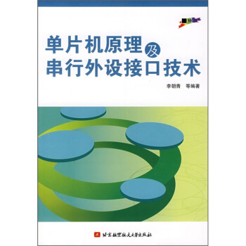 《单片机原理及串行外设接口技术》[46M]百度网盘|pdf下载|亲测有效