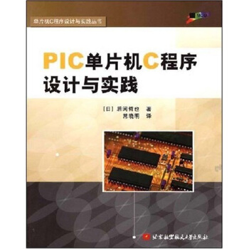 《PIC单片机C程序设计与实践》[55M]百度网盘|pdf下载|亲测有效