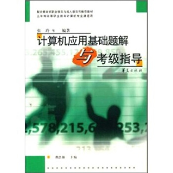 《计算机应用基础题解与考级指导》[66M]百度网盘|pdf下载|亲测有效