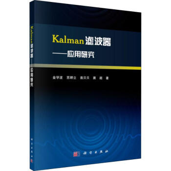 《Kalman滤波器——应用研究》[52M]百度网盘|pdf下载|亲测有效