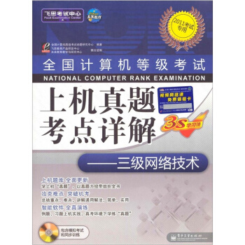《三级网络技术》[47M]百度网盘|pdf下载|亲测有效