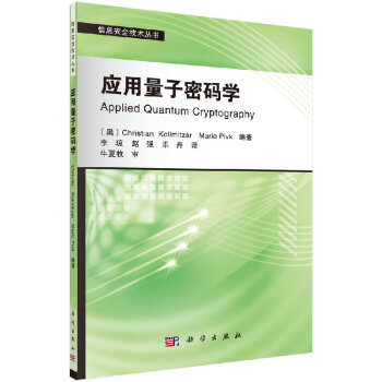 《应用量子密码学》[94M]百度网盘|pdf下载|亲测有效