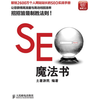 《SEO魔法书》[93M]百度网盘|pdf下载|亲测有效