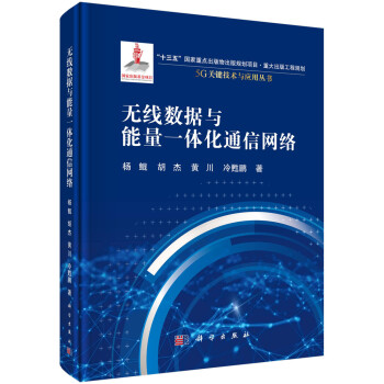 《无线数据与能量一体化通信网络》[88M]百度网盘|pdf下载|亲测有效