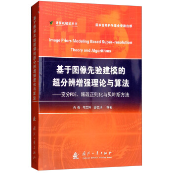 《基于图像先验建模的超分辨增强理论与算法：变分PDE、稀疏正则化与贝叶斯方法》[46M]百度网盘|pdf下载|亲测有效