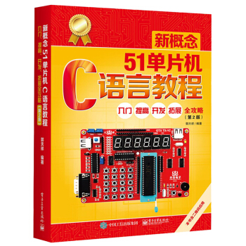 《新概念单片机C语言教程入门提高开发拓展全攻略第2版郭天祥c单片机书籍技术基础》[74M]百度网盘|pdf下载|亲测有效