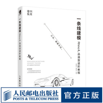 《一条线建模Rhino产品造型进阶教程产品设计Rhino犀牛自学教程Rhino》[68M]百度网盘|pdf下载|亲测有效