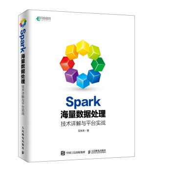《Spark海量数据处理技术详解与平台实战》[92M]百度网盘|pdf下载|亲测有效