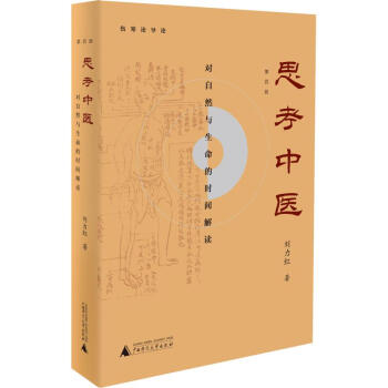 《思考中医：对自然与生命的时间解读刘力红广西师范集》[43M]百度网盘|pdf下载|亲测有效