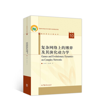 《复杂网络上的博弈及其演化动力学》[65M]百度网盘|pdf下载|亲测有效