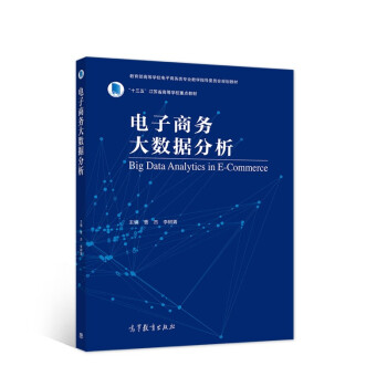 《电子商务大数据分析》[77M]百度网盘|pdf下载|亲测有效