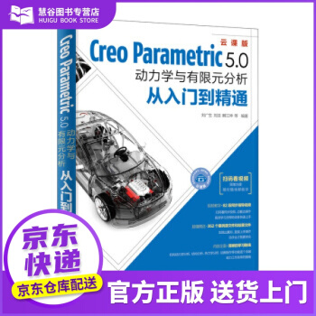 《书书籍CreoParametric5.0动力学与有限元分析从入门到精通刘广生,》[89M]百度网盘|pdf下载|亲测有效