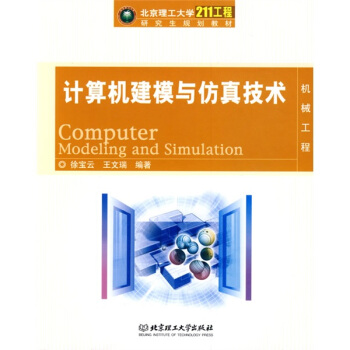 《北京理工“工程”研究生规划教材：计算机建模与仿真技术》[83M]百度网盘|pdf下载|亲测有效