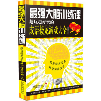 《脑训练课:越玩越好玩的成语接龙游戏大全》[83M]百度网盘|pdf下载|亲测有效