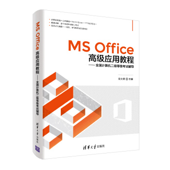 《MSOffice高级应用教程：全国计算机二级等级考试辅导》[77M]百度网盘|pdf下载|亲测有效