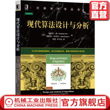 《机械工业现代算法设计与分析桑迪普森计算机科学丛书黑皮书》[95M]百度网盘|pdf下载|亲测有效