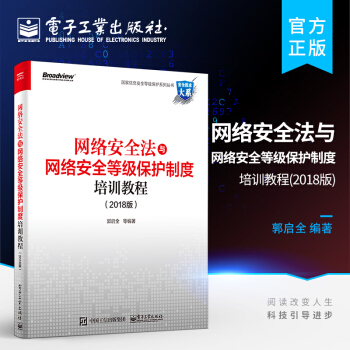 《网络安全法与网络安全等级保护制度培训教程计算机安全部署培训教材教程书网络》[65M]百度网盘|pdf下载|亲测有效
