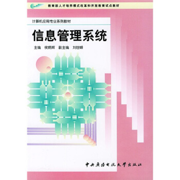 《计算机应用专业系列教材：信息管理系统》[69M]百度网盘|pdf下载|亲测有效