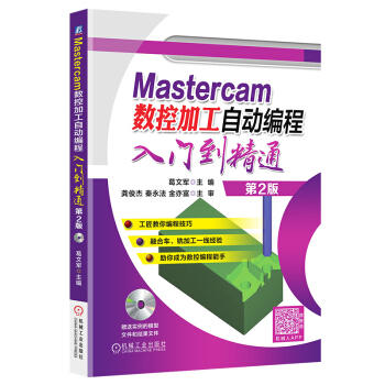 《Mastercam数控加工自动编程入门到精通第2版Mastercam数控加》[69M]百度网盘|pdf下载|亲测有效