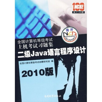 《全国计算机等级考试上机考试习题集：二级Java语言程序设计》[64M]百度网盘|pdf下载|亲测有效