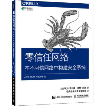 《零信任网络在不可信网络中构建安全系统》[52M]百度网盘|pdf下载|亲测有效