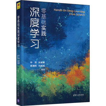 《零基础实践深度学习》[99M]百度网盘|pdf下载|亲测有效