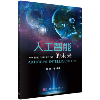 《人工智能的未来》[41M]百度网盘|pdf下载|亲测有效