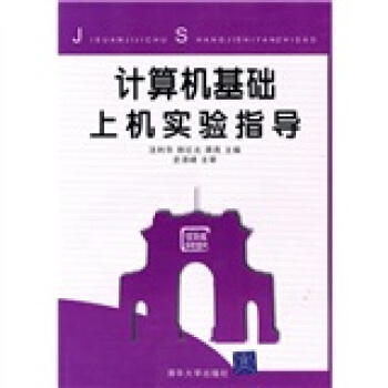 《计算机基础上机实验指导》[79M]百度网盘|pdf下载|亲测有效