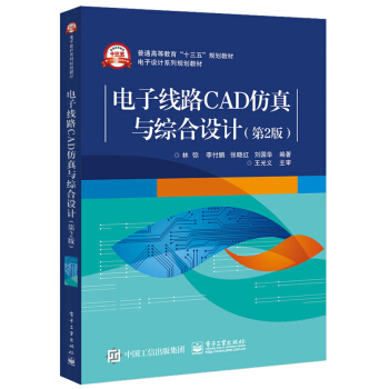 《电子线路CAD仿真与综合设计》[98M]百度网盘|pdf下载|亲测有效