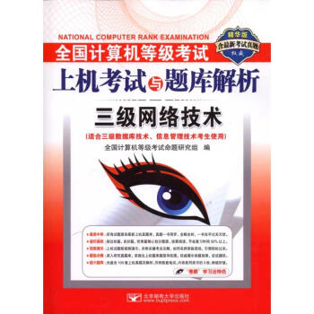 《全国计算机等级考试上机考试与题库解析:3级网络技术(适合3级数据库技术信息管理技》[46M]百度网盘|pdf下载|亲测有效
