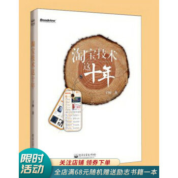 《淘宝技术这十年：淘宝技术校长解密淘宝十年》[69M]百度网盘|pdf下载|亲测有效