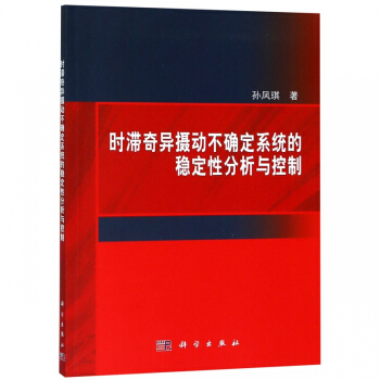 《时滞奇异摄动不确定系统的稳定性分析与控制》[70M]百度网盘|pdf下载|亲测有效