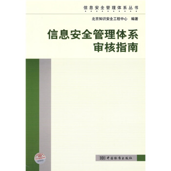 《信息安全管理体系丛书：信息安全管理体系审核指南》[85M]百度网盘|pdf下载|亲测有效