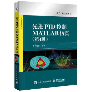 《先进PID控制MATLAB仿真电子工程技术丛书PID控制MATLAB仿真设计》[76M]百度网盘|pdf下载|亲测有效