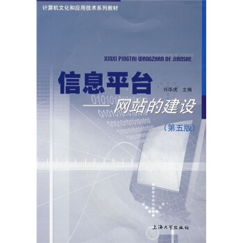 《信息平台：网站的建设》[82M]百度网盘|pdf下载|亲测有效