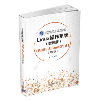 《Linux操作系统微课版RHEL8》[60M]百度网盘|pdf下载|亲测有效