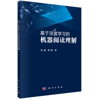 《基于深度学习的机器阅读理解》[75M]百度网盘|pdf下载|亲测有效