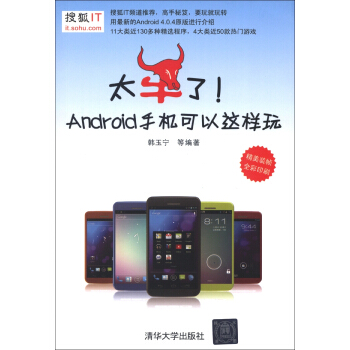 《太牛了！Android手机可以这样玩》[51M]百度网盘|pdf下载|亲测有效