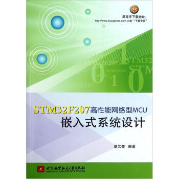 《STMF高性能网络型MCU嵌入式系统设计》[47M]百度网盘|pdf下载|亲测有效