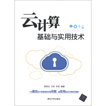 《云计算基础与实用技术》[81M]百度网盘|pdf下载|亲测有效