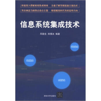 《信息系统集成技术》[64M]百度网盘|pdf下载|亲测有效